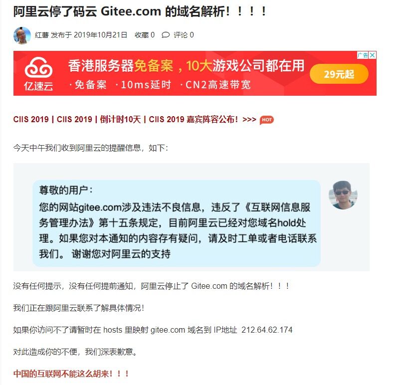 阿里云停了码云 Gitee.com 的域名解析！！！！